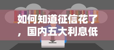 如何知道征信花了，国内五大利息低的贷款平台
