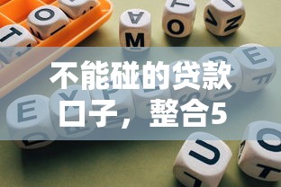 不能碰的贷款口子，整合5个怎么注销网贷平台的账号