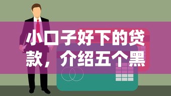 小口子好下的贷款，介绍五个黑户贷款平台好下款快