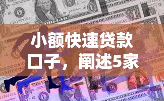 小额快速贷款口子，阐述5家16周岁贷款平台