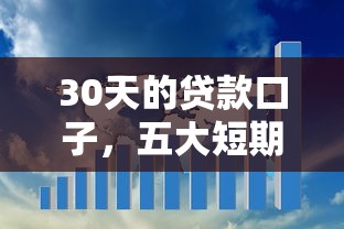 30天的贷款口子，五大短期网贷平台哪些好借