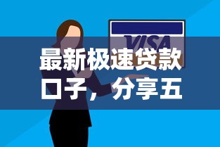最新极速贷款口子，分享五个逾期还能贷款的平台