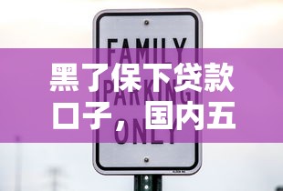 黑了保下贷款口子，国内五大借钱平台利息最低