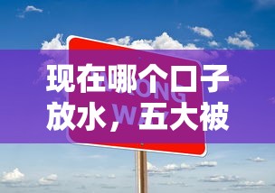 现在哪个口子放水，五大被贷款平台骗了怎么办