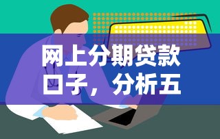 网上分期贷款口子，分析五个手机贷款平台