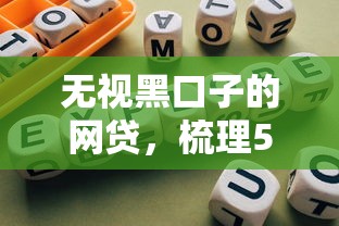 无视黑口子的网贷，梳理5个十大正规网贷平台排名不分先后