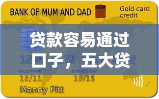 贷款容易通过口子，五大贷款额度高的平台