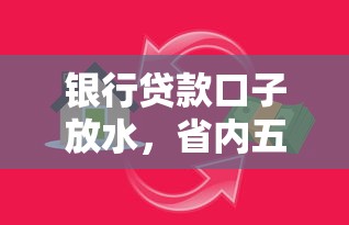 银行贷款口子放水，省内五个征信花用什么贷款软件