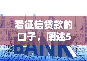 看征信贷款的口子，阐述5家利率最低的贷款平台
