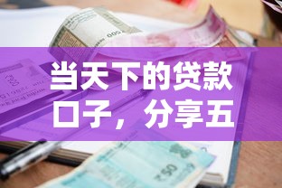 当天下的贷款口子，分享五个黑户也能贷的平台