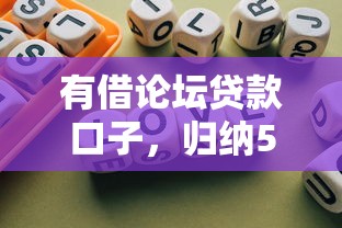 有借论坛贷款口子，归纳5个不需要征信的贷款平台