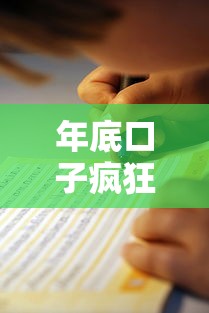 年底口子疯狂放水，阐述5家18岁的贷款平台