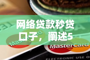 网络贷款秒贷口子，阐述5家老赖必下口子