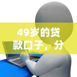 49岁的贷款口子，分享五个征信花了下款的平台