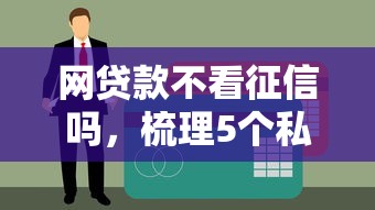 网贷款不看征信吗，梳理5个私人借钱平台