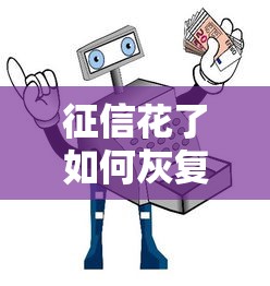 征信花了如何灰复，探讨五款工资贷款平台
