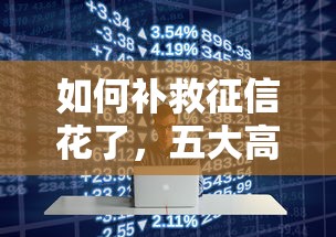 如何补救征信花了，五大高利贷贷款平台