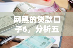 网黑的贷款口子6，分析五个网贷利息低的平台