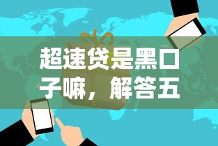 超速贷是黑口子嘛，解答五家口碑好的网贷平台