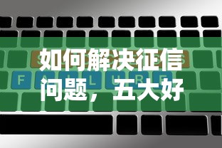 如何解决征信问题，五大好一点的网贷平台