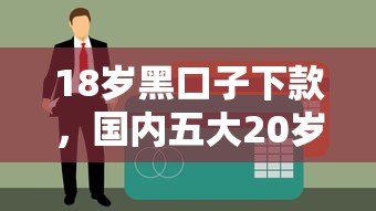 18岁黑口子下款，国内五大20岁贷款平台