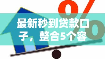 最新秒到贷款口子，整合5个容易下款的借款平台