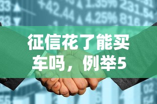 征信花了能买车吗，例举5个投诉网贷平台电话