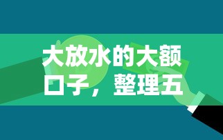 大放水的大额口子，整理五个信用贷款平台好