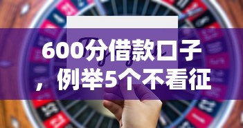 600分借款口子，例举5个不看征信不是网贷平台