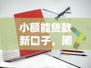 小额能贷款新口子，阐述5家最新不查征信的口子