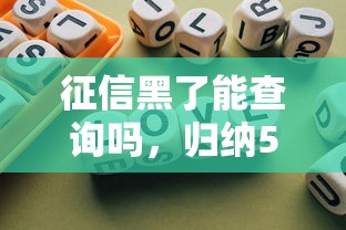 征信黑了能查询吗，归纳5个不查征信的贷款平台