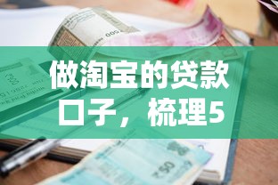 做淘宝的贷款口子，梳理5个利息低的借款平台排名不分先后