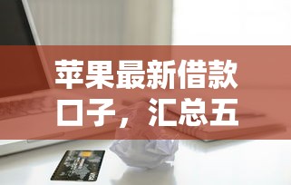 苹果最新借款口子，汇总五个网商贷平台