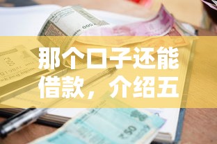 那个口子还能借款，介绍五个借钱不看征信不查负债的平台