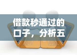 借款秒通过的口子，分析五个当前逾期借钱100%能借到平台