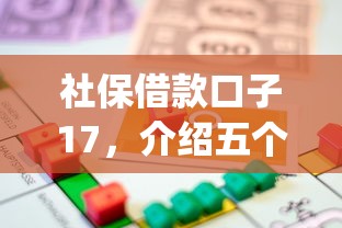 社保借款口子17，介绍五个p2p贷款平台好