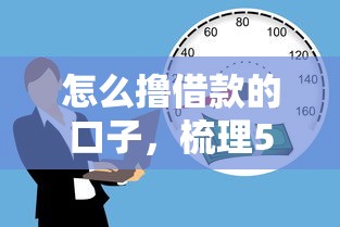 怎么撸借款的口子，梳理5个网贷平台好贷款