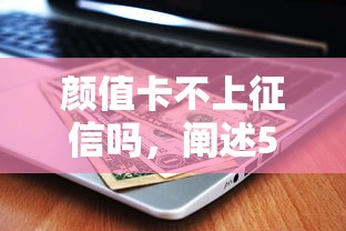 颜值卡不上征信吗，阐述5家有什么好的贷款平台