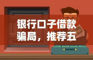银行口子借款骗局，推荐五个信誉差秒通过借款平台