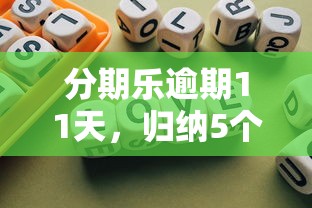 分期乐逾期11天，归纳5个不看征信的网贷平台
