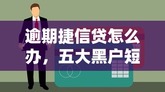 逾期捷信贷怎么办，五大黑户短借平台,秒下款还可靠