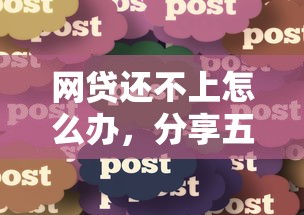 网贷还不上怎么办，分享五个黑户借款3000马上到账的口子