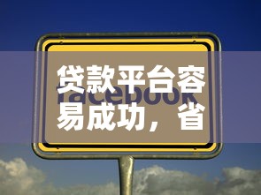 贷款平台容易成功，省内五个借钱的平台