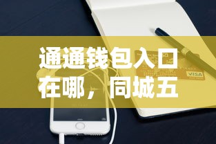 通通钱包入口在哪，同城五个黑户贷款口子