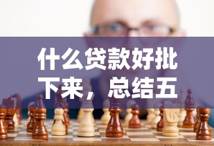 什么贷款好批下来，总结五个网贷利息低的平台