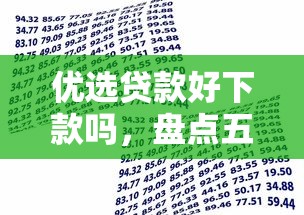 优选贷款好下款吗，盘点五个有逾期可以在借款平台借钱