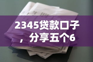 2345贷款口子，分享五个60到65借款平台