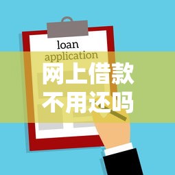 网上借款不用还吗，梳理5个贷款利率低的平台
