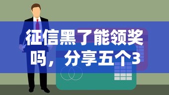 征信黑了能领奖吗，分享五个36期贷款平台