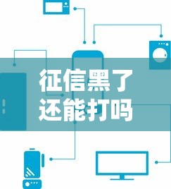 征信黑了还能打吗，汇总五个最好的借钱平台